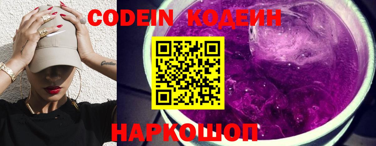 Codein напиток Lean (лин)  Кодеиновый сироп Lean Purple Drank  Вход с VPN  Полевской 